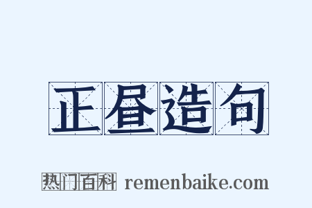 正昼造句是什么意思的图片